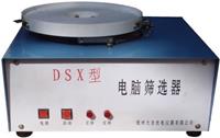 DSX型電動篩選器